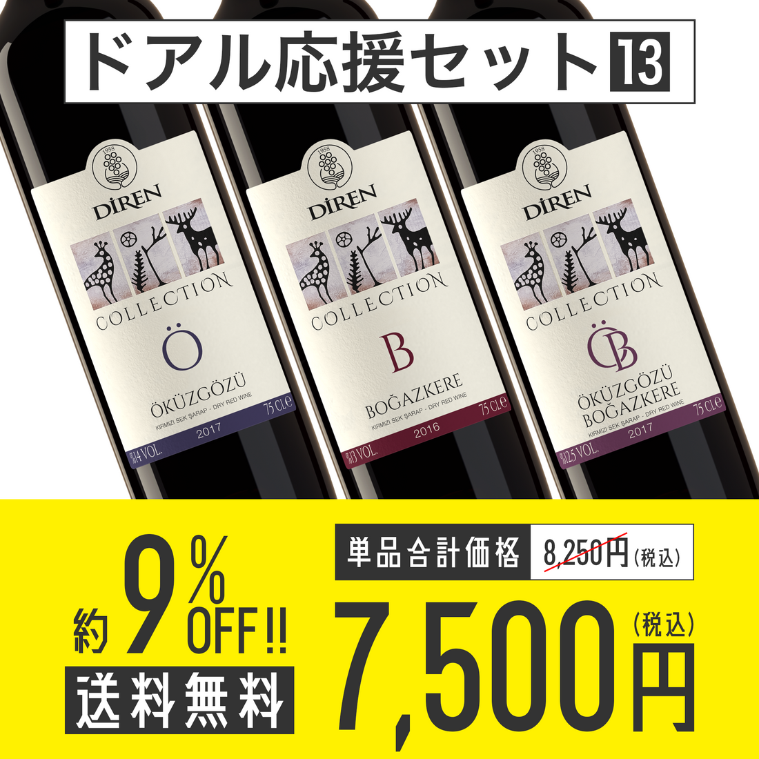 【送料無料】ドアル応援セット No.13 Diren Wine コレクション・シリーズ 赤3種各1本セット