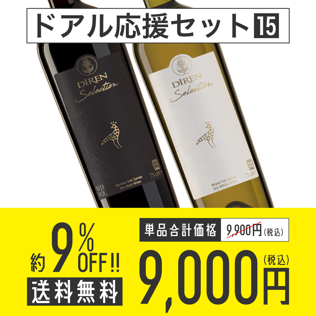【送料無料】ドアル応援セット No.15 Diren Wine セレクション赤白 各1本セット
