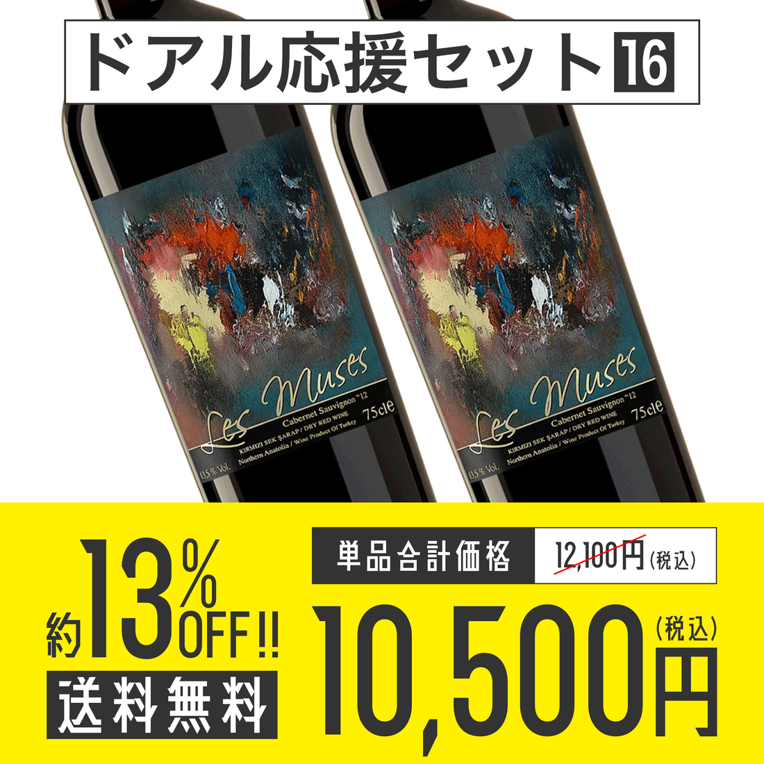 【送料無料】ドアル応援セット No.16 Diren Wine レ・ミューズ 赤ワイン2本セット