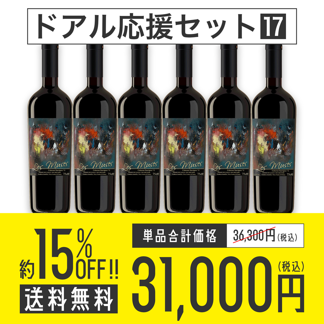 【送料無料】ドアル応援セット No.17 Diren Wine レ・ミューズ 赤ワイン6本セット