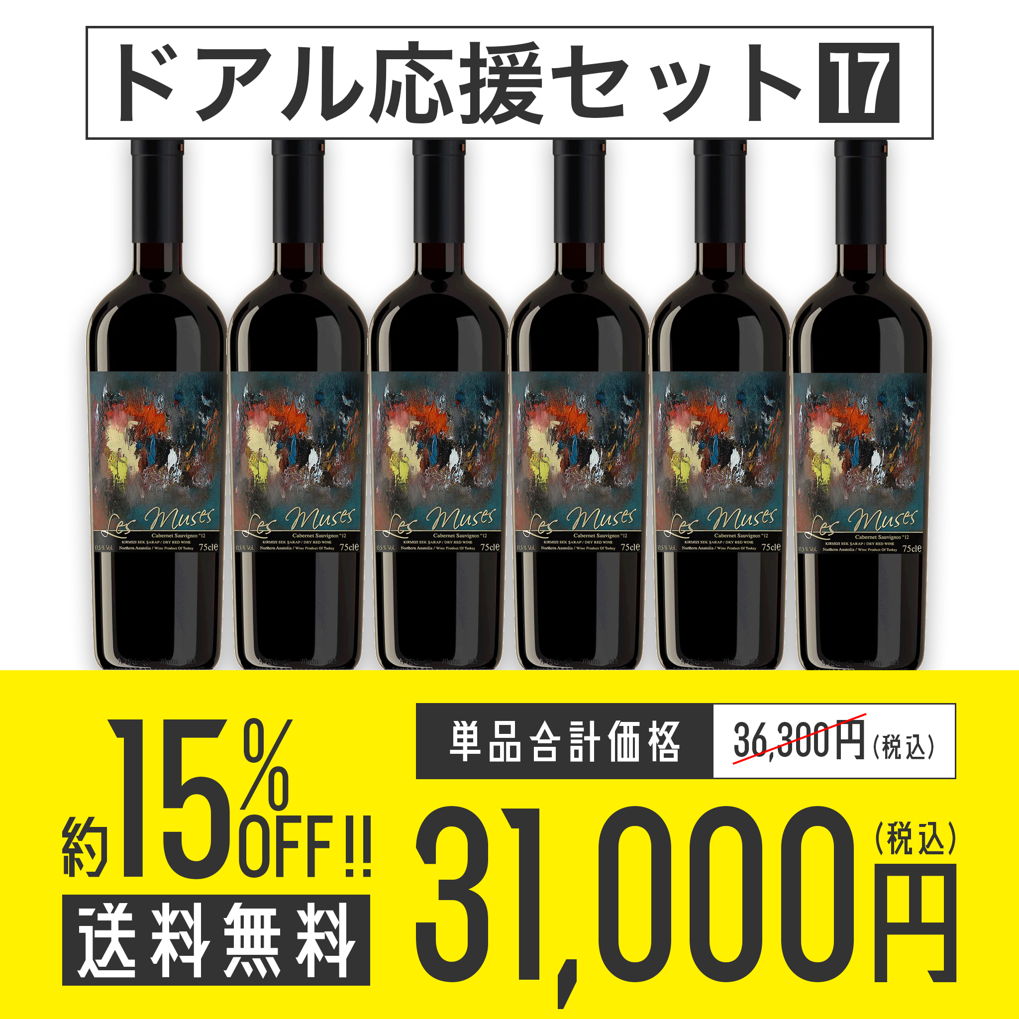 【送料無料】ドアル応援セット No.17 Diren Wine レ・ミューズ 赤ワイン6本セット