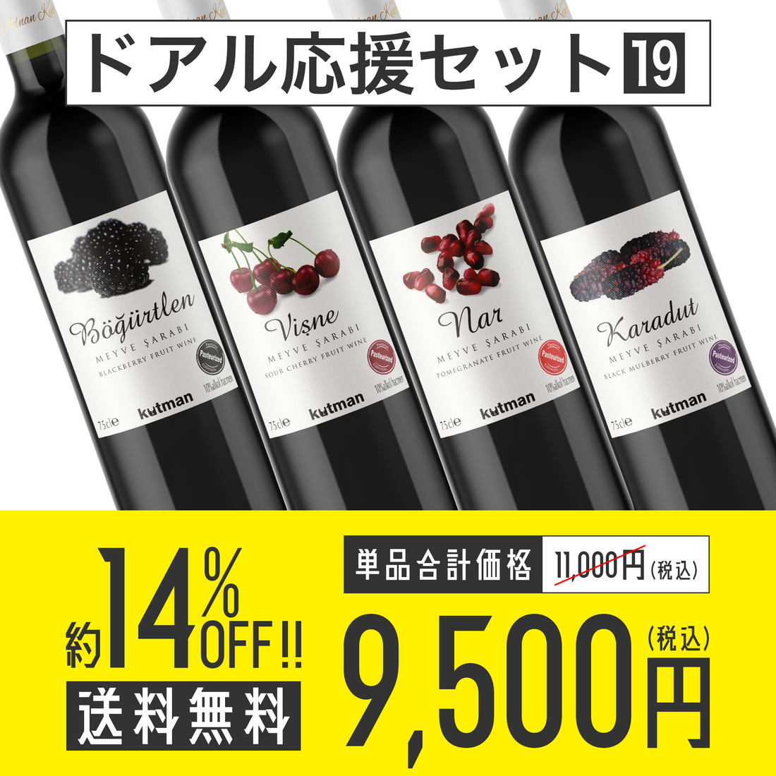 【送料無料】ドアル応援セット No.19 Kutman Wine フルーツワイン4種各1本セット