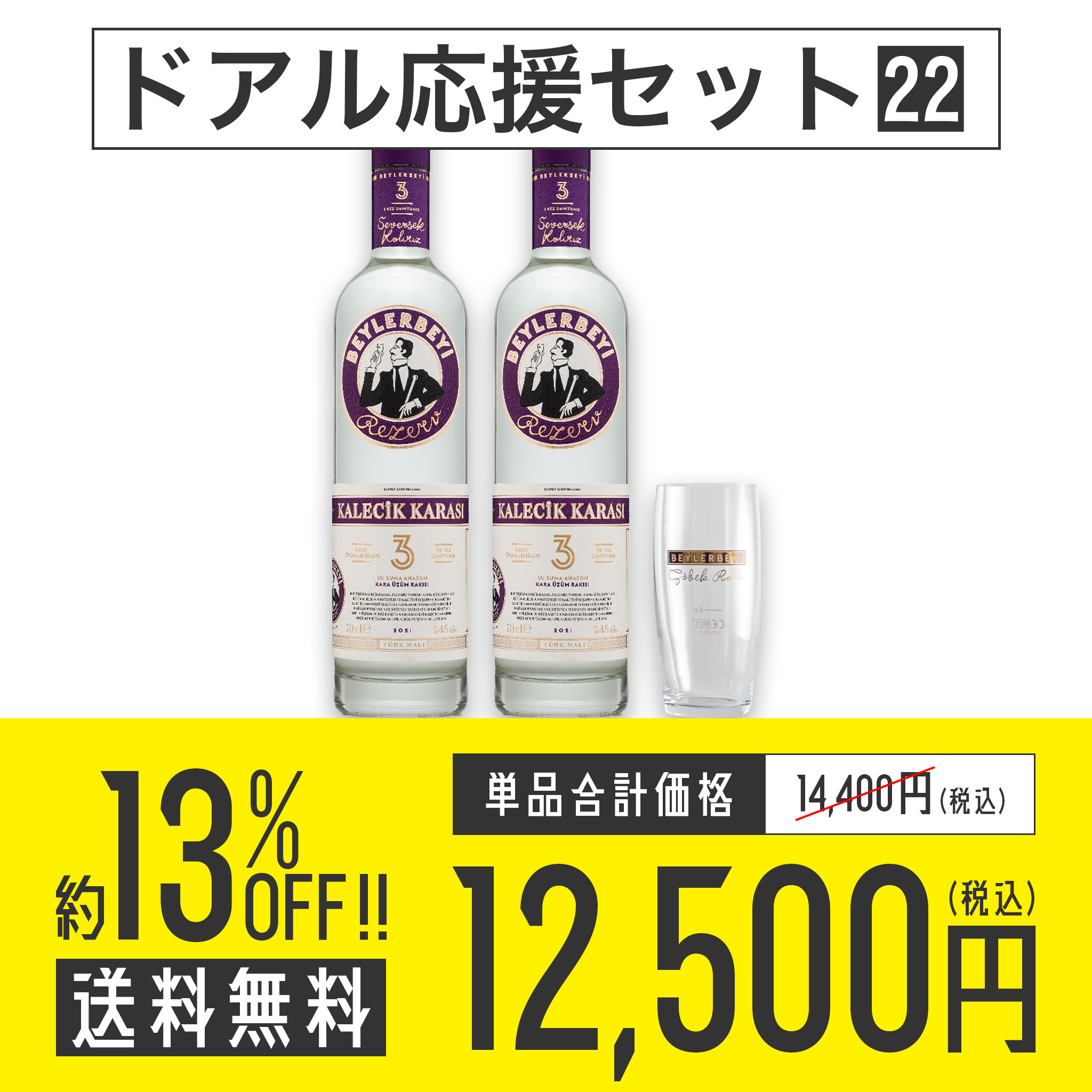 送料無料】ドアル応援セット No.22 Sarper ベイレルベイ