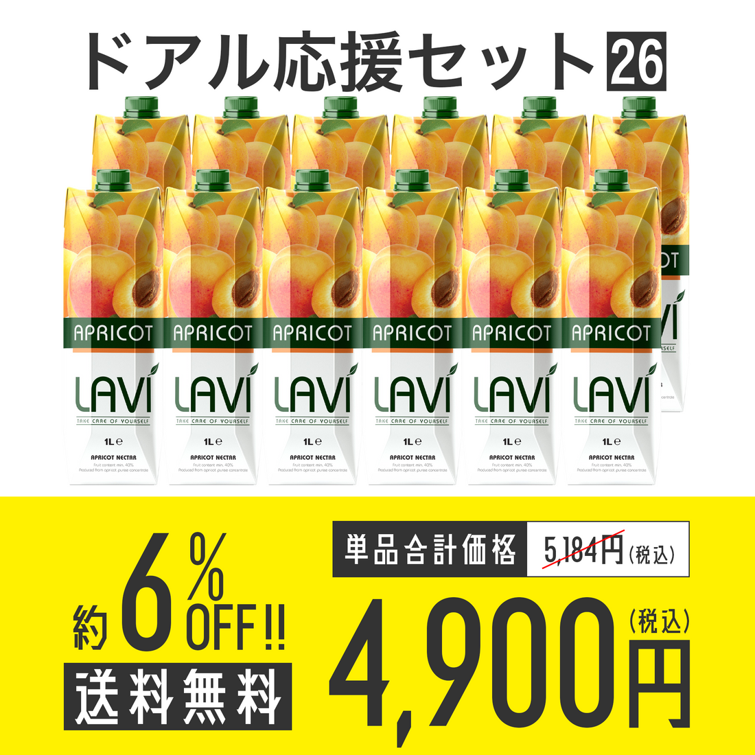 【送料無料】ドアル応援セット No.26 Lavi アプリコットネクター 12本セット