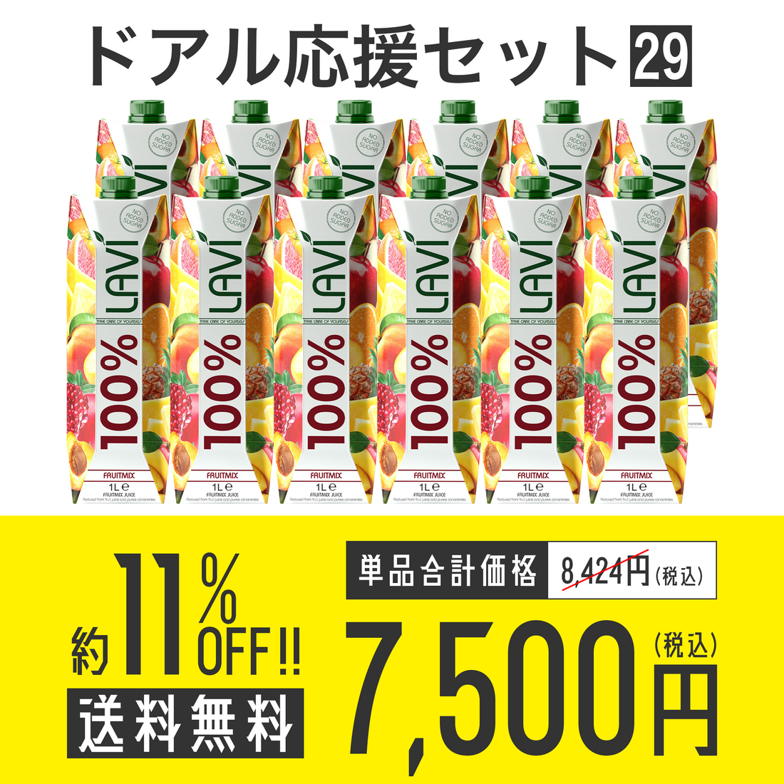 【送料無料】ドアル応援セット No.29 Lavi 100％ミックスジュース12本セット