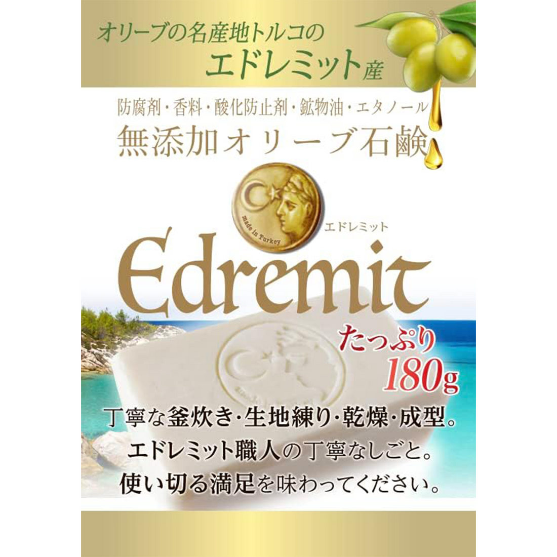 エドレミット 無添加オリーブ石鹸 180g | Edremit katkısız zeytin sabunu | Edremit additive-free olive soap